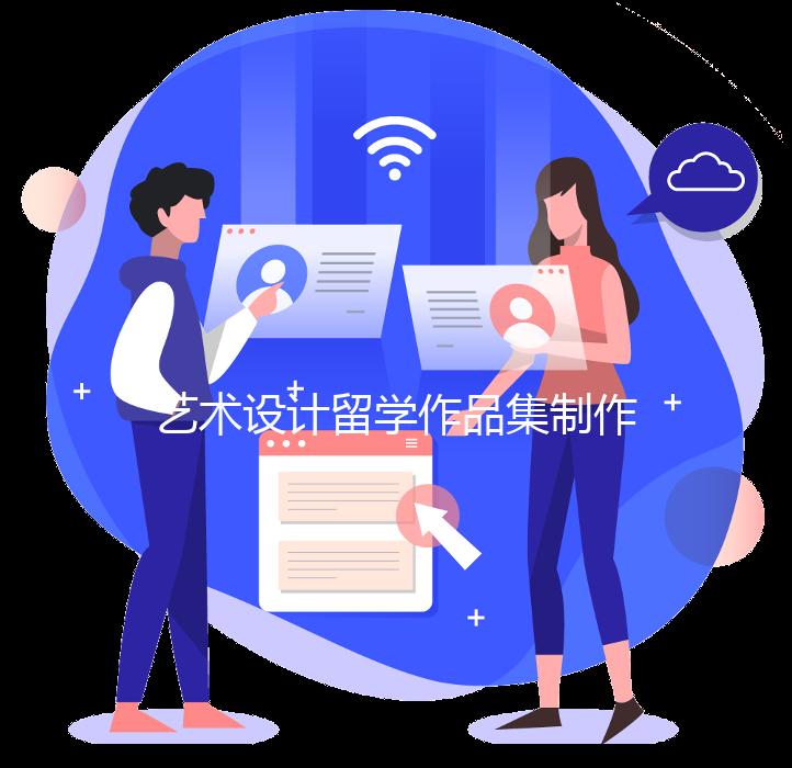 艺术设计留学作品集制作攻略!