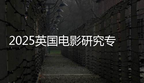 2025英国电影研究专业大学排名